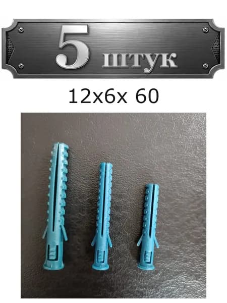 5уп. Дюбель 12х6x 60 68-12660