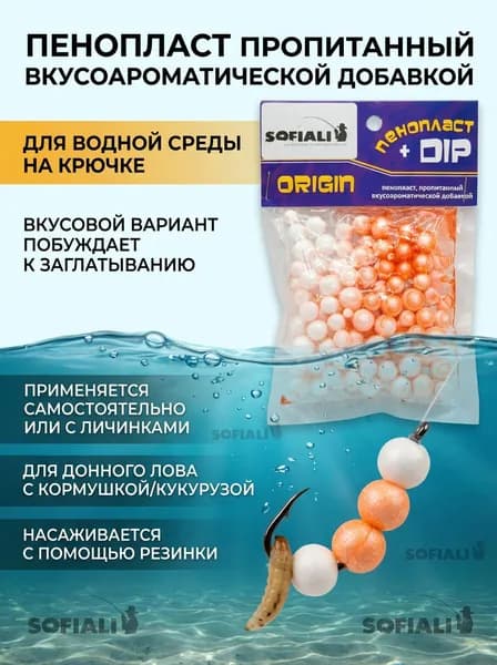 Пенопласт для рыбалки в дипе ароматизированный Origin
