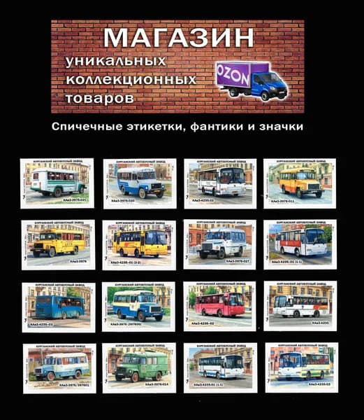 Спичечные этикетки. Курганский автобусный завод (2). КАвЗ. Редкий коллекционный набор.