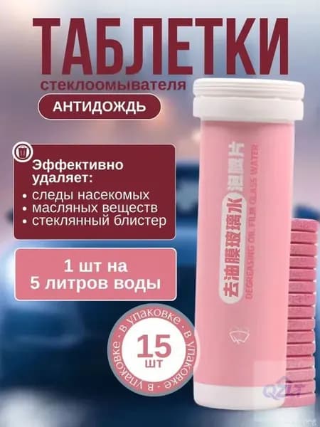 Жидкость стеклоомывателя Таблетки до -5°C, 15 шт.