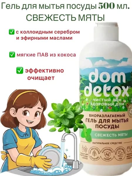 Гель для мытья посуды Свежесть мяты, 500мл. Мануфактура Дом Природы