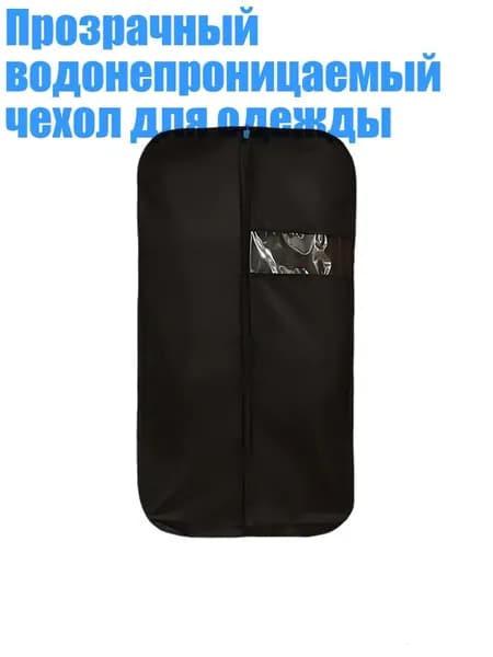 Чехол для одежды х 5, 1 шт