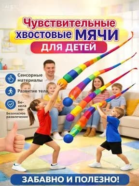 Нейротренажер для детей мяч-комета с радужным хвостом 1 шт. Развивающая игрушка для координации рук и ног, сенсорный мяч для ловкости и внимания.