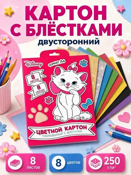 Цветной картон "Кошечка Мари" Disney , двусторонний, 8 листов, 8 цветов, формат А4