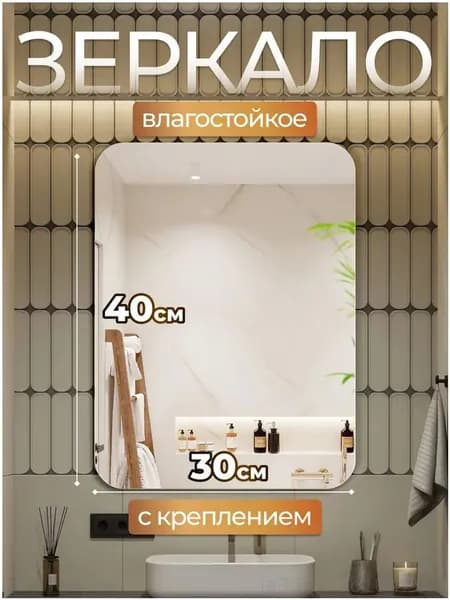 Зеркало настенное, 30 см х 40 см, 1 шт