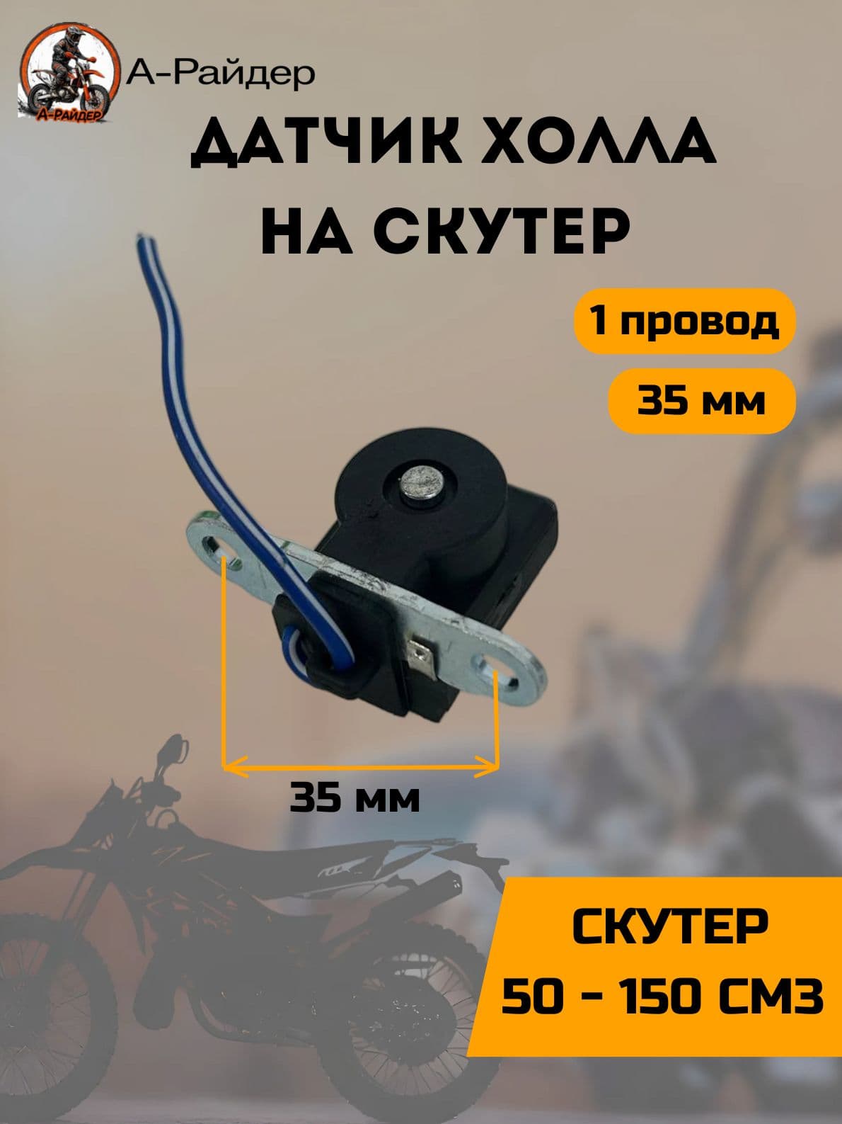 Датчик Холла на скутер (крепление 35мм) 1 провод