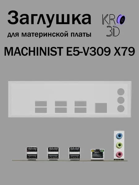 Заглушка для материнской платы MACHINIST E5-V309 X79 белая