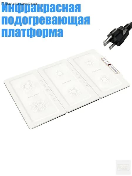 Инфракрасная подогревающая платформа