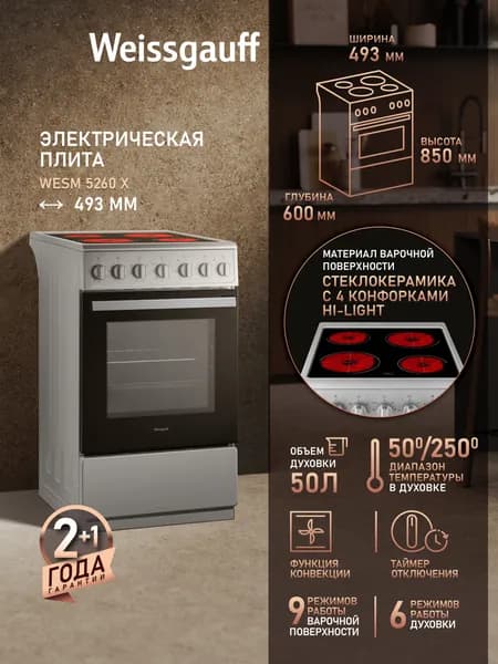 Электрическая плита Weissgauff WESM 5260 X, Объём духовки 50 литров, 6 режимов духового шкафа, Конвекция, Стеклокерамическая панель 4 Hi-Light конфорки, Поворотные переключатели Soft Switch
