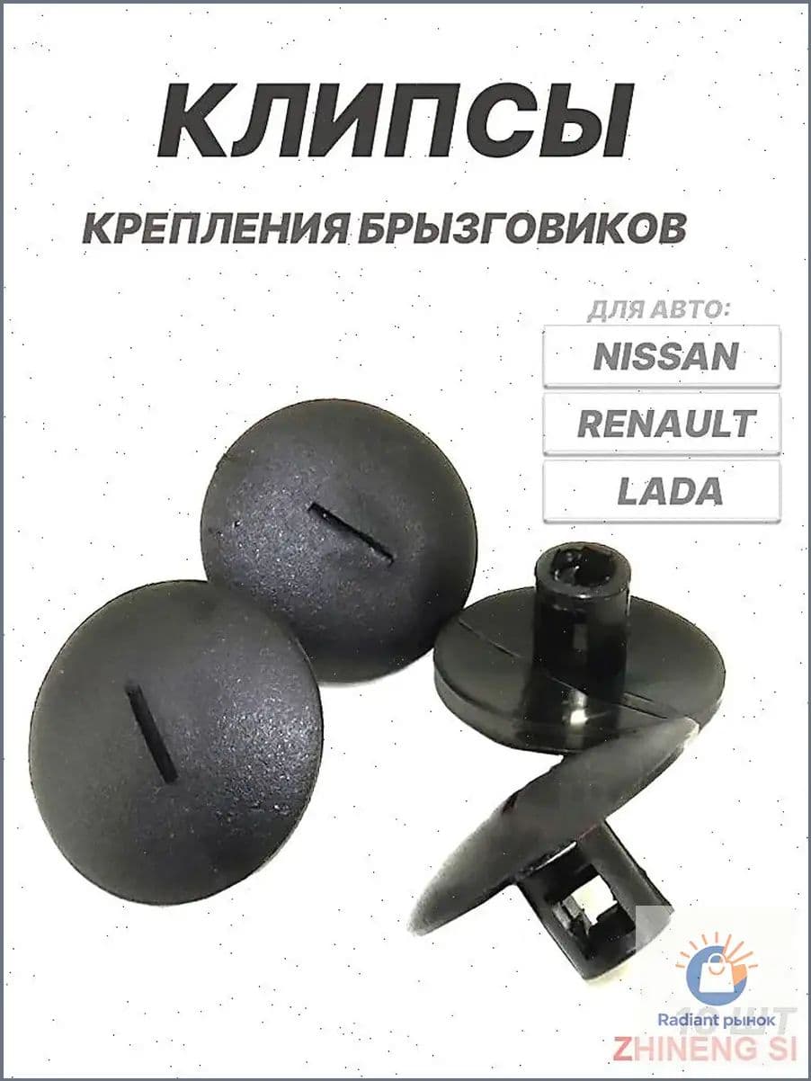 Клипса крепежная автомобильная, 10 шт.