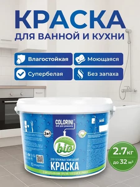 Краска влагостойкая, для стен и потолков, моющаяся 2,7 кг