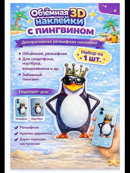 3D антистресс наклейка с объёмным эффектом