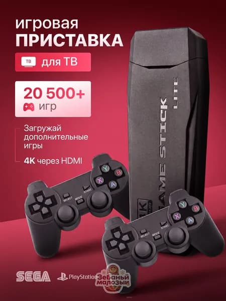 Игровая приставка для телевизора 4K UHD