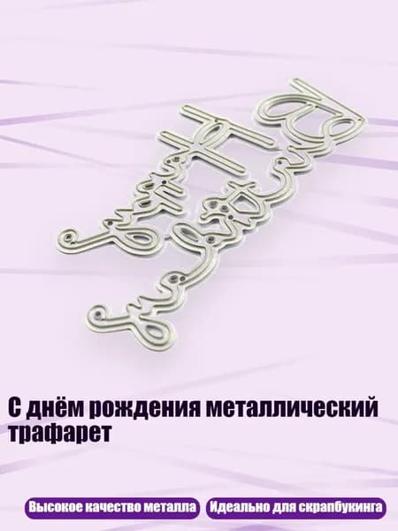 С днём рождения металлический трафарет, Серебро