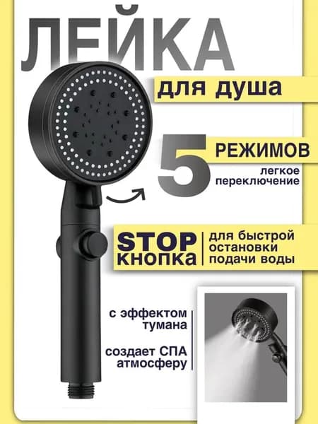 Насадка для душа с 5 режимами, функцией тумана и экономией воды