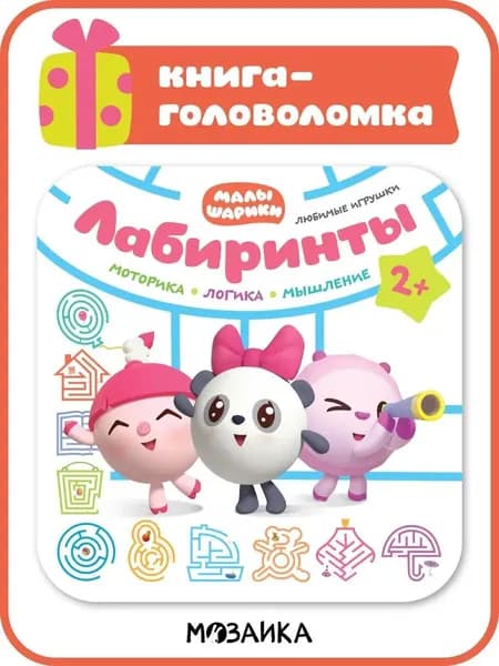 Развивающие книжки для малышей 2+. Развивашки для детей 2 года. Малышарики. Задания и головоломки для мальчиков и девочек
