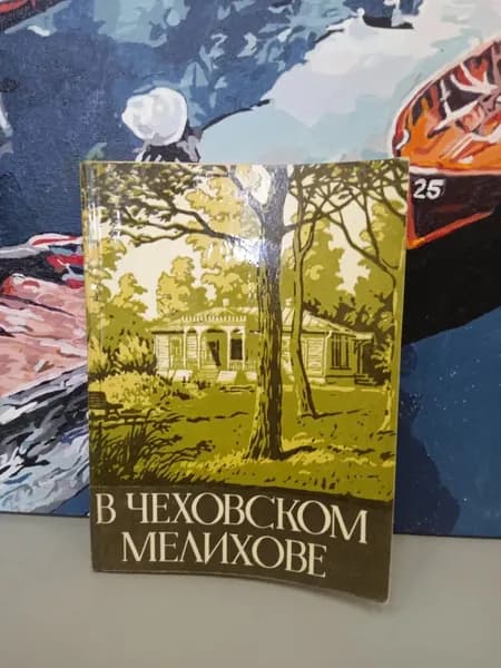 В чеховском Мелихове. Авдеев Юрий Константинович | Авдеев Юрий Константинович