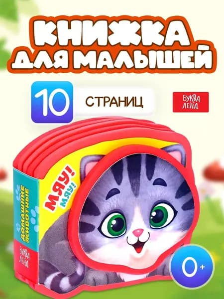 Мягкая книжка для малышей, "Детские потешки", Буква-Ленд, книжки для малышей 0 | Сачкова Евгения Камилевна