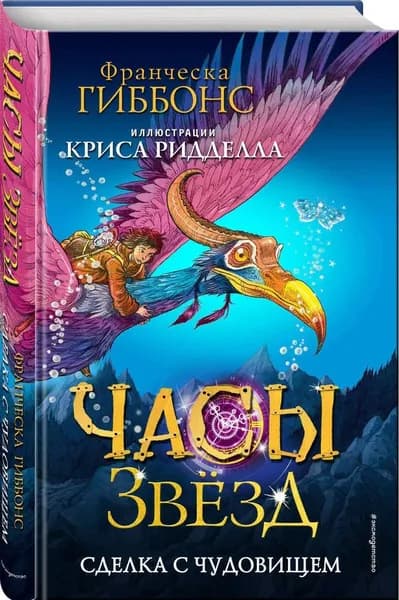 Часы звёзд. Сделка с чудовищем | Гиббонс Франческа
