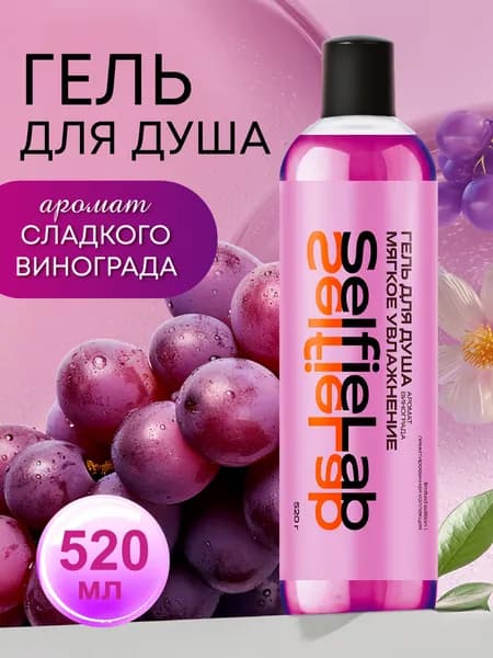 SelfieLab Гель для душа женский сочный аромат винограда, 520 мл
