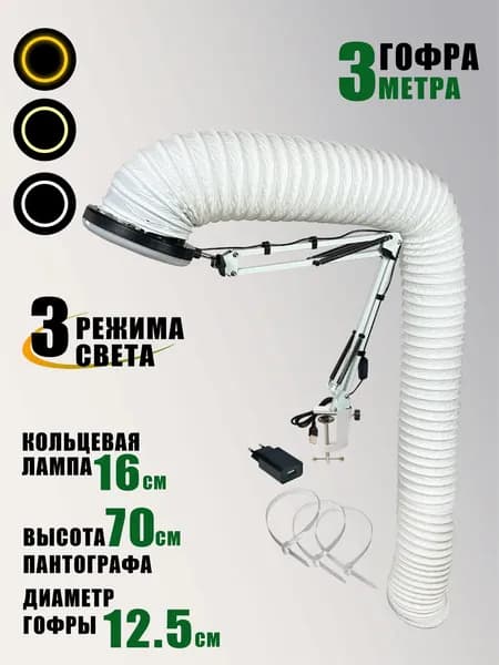 Лампа L156-GOF300 с гофрой 3м под вытяжку для маникюра и педикюра
