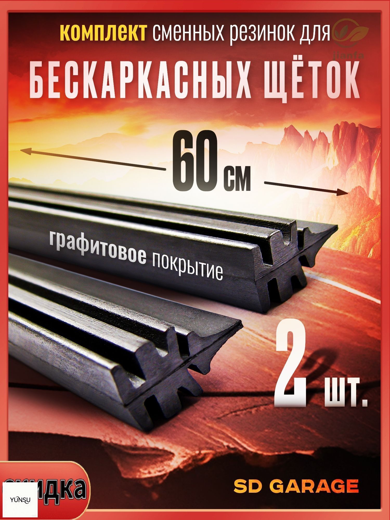 Резинка для стеклоочистителя60cm