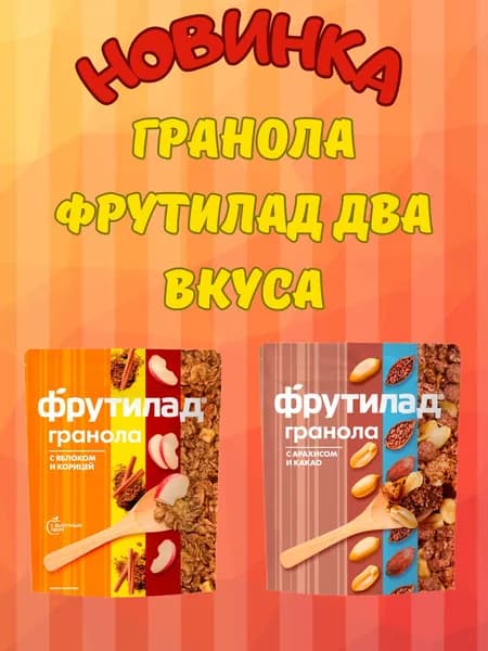 НОВИНКА!!! Гранола Фрутилад два вкуса с яблоком и корицей,с арахисом и какао, два пакета по 270 грамм.