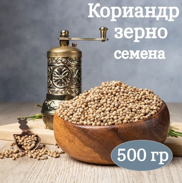 Кориандр целый, зерно 500 г ГОСТ Семена кориандра целого