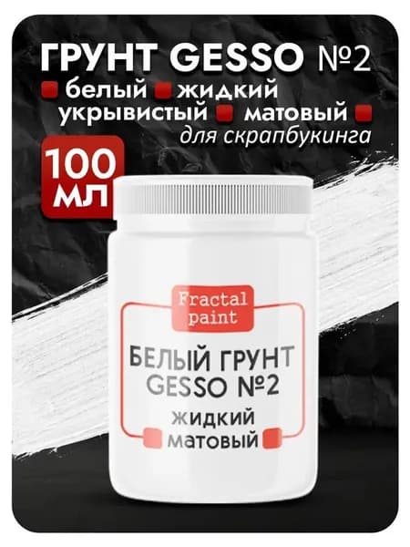 Белый грунт GESSO №2 жидкий, укрывистый, матовый для скрапбукинга (100 мл)