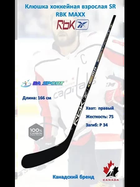 Хоккейная клюшка Maxx SR правый хват 166 см P34 флекс 75