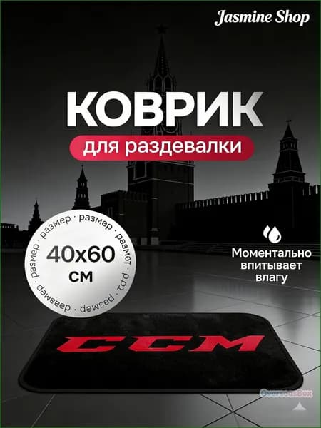 Коврик хоккейный для переобувания