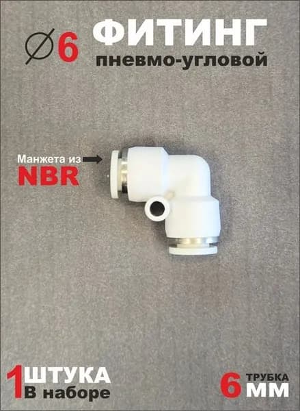 EPV Фитинг пневматический угловой, цанговый, быстросъёмный, диаметр 6 мм