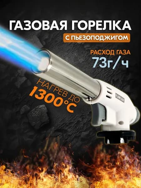 Горелка на газовый баллончик с пьезоподжигом (насадка)