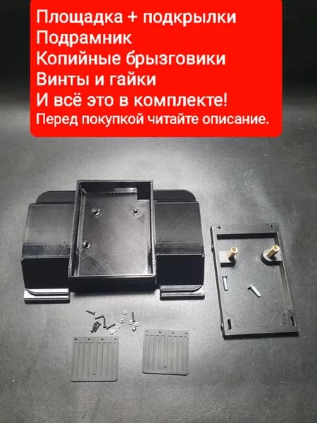 WPL Площадка + подкрылки + площадка в раму для wpl b24