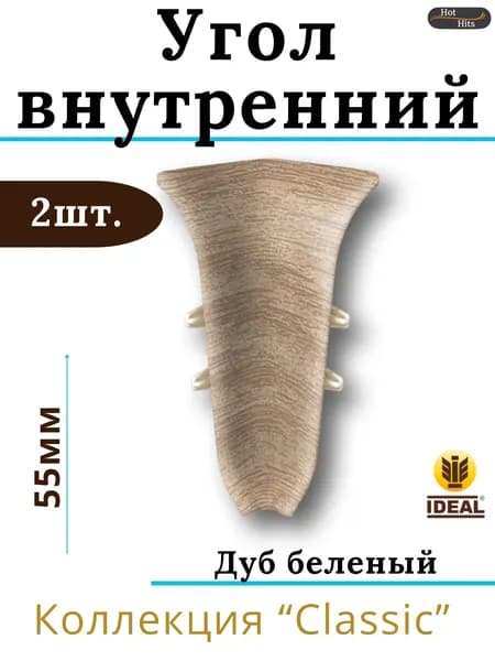 Угол внутренний для плинтуса Ideal КЛАССИК 55мм 203 Дуб беленый 2шт.