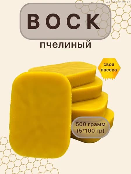 Воск пчелиный натуральный 500 грамм / для свечей, рукоделия