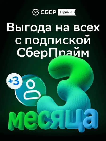 Подписка СберПрайм Мульти на 3 мес.