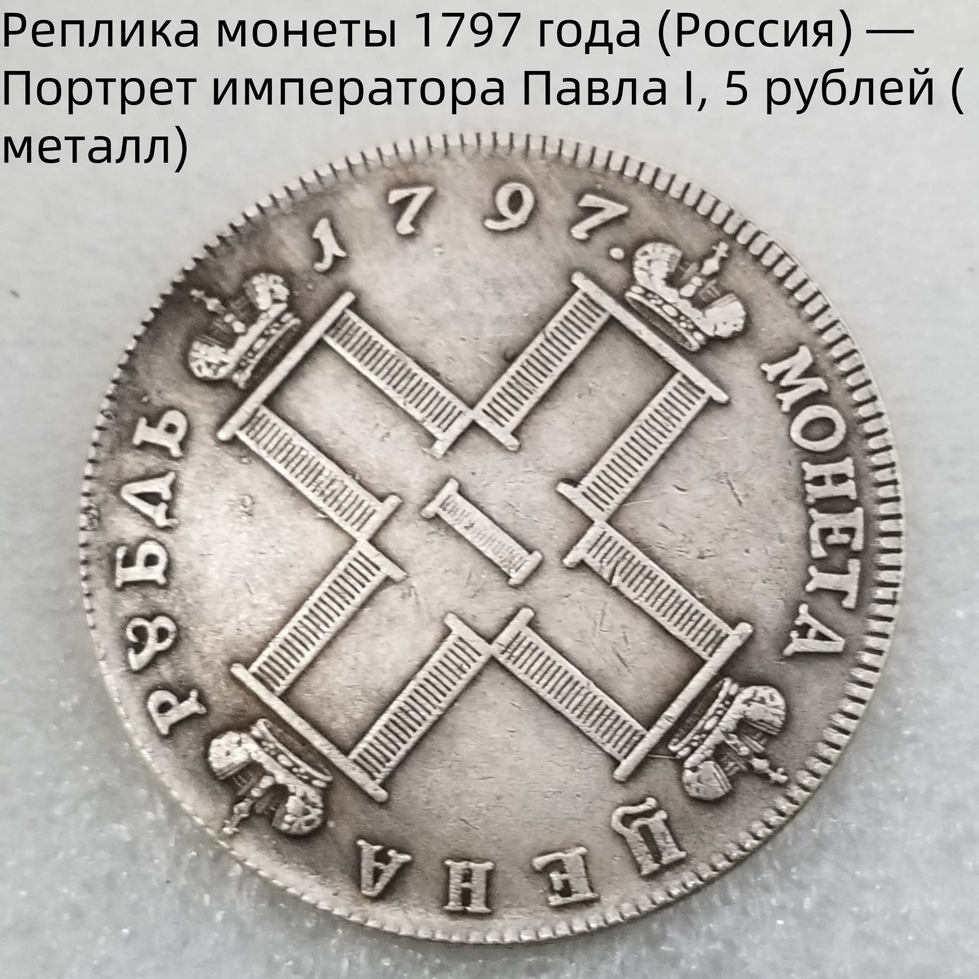 Реплика монеты 1797 года (Россия) Портрет императора Павла I, 5 рублей (металл)