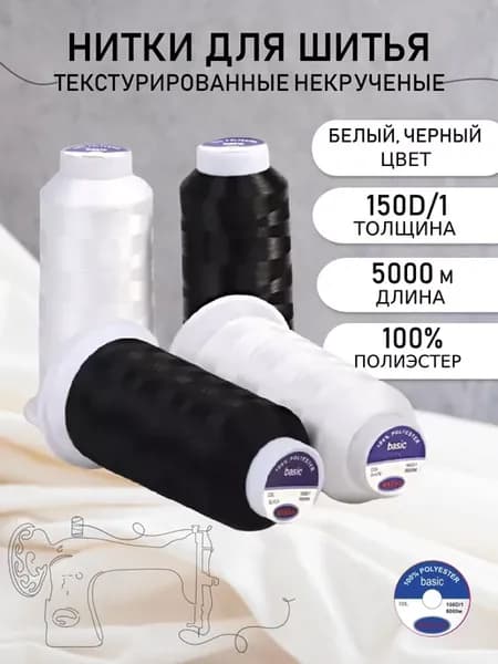 Набор ниток текстурированных 150D 1 черно-белые 4 шт