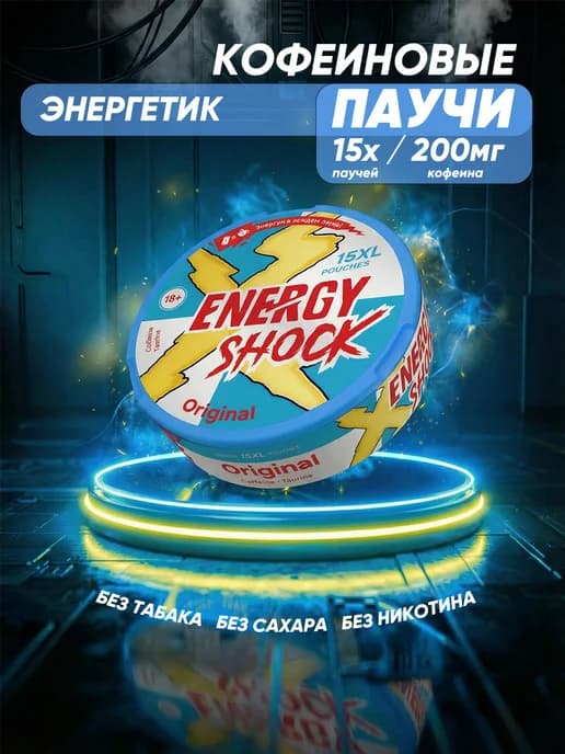 Энергетические паучи Сухой Энергетик Кофеиновый Оригинал