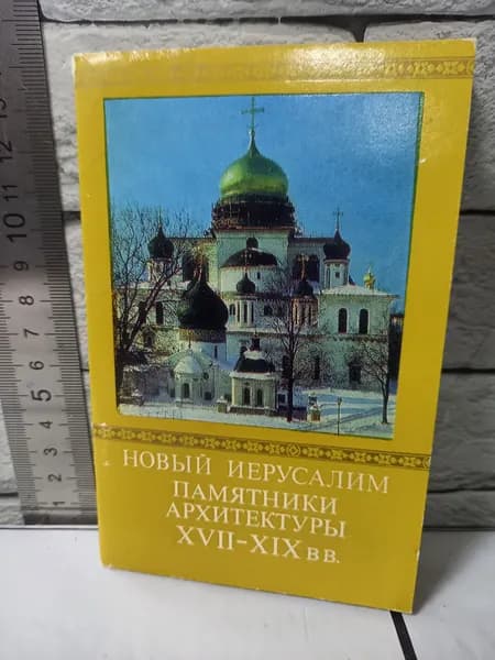Канцелярия антикварная винтажная Набор из 15 открыток Новый Иерусалим Памятники