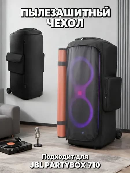 Чехол с карманом-микрофон для JBL Party Box 710