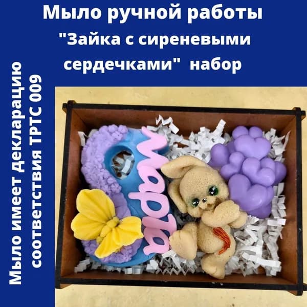 Мастерская радости. Мыло ручной работы "Зайчик с сиреневыми сердечками" сувенир, на праздник.