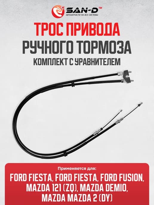 Комплект тросов ручника для Ford Fiesta и Fusion Mazda 121