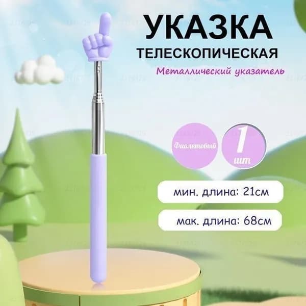 Указка телескопическая с наконечником "рука", 1 штука, длина 21-68см., металлическая