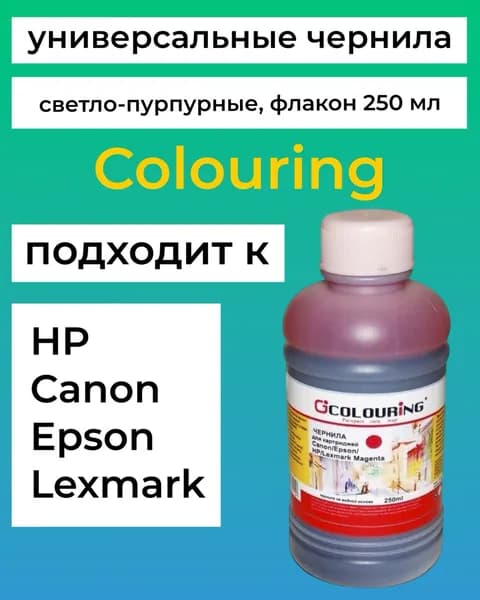 Чернила для Canon, Epson, HP, Lexmark 250 мл водн Colouring светло-пурпурные