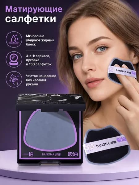 Слоеная бумага для впитывания масла для лица