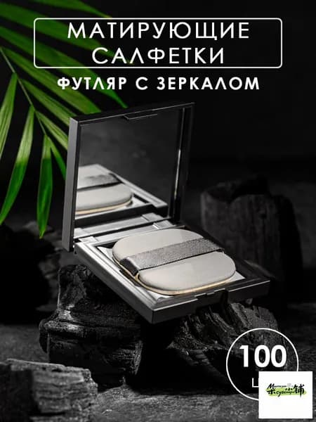Матирующие салфетки для лица от жирного блеска в футляре с зеркалом 100 шт