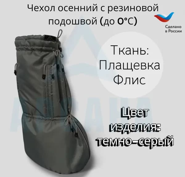 Чехол демисезонный (до 0 С) с подошвой из резины на аппарат Илизарова на голени и стопе. Цвет изделия темно-серый , цвет молнии темно-серый. OGSRZU-16