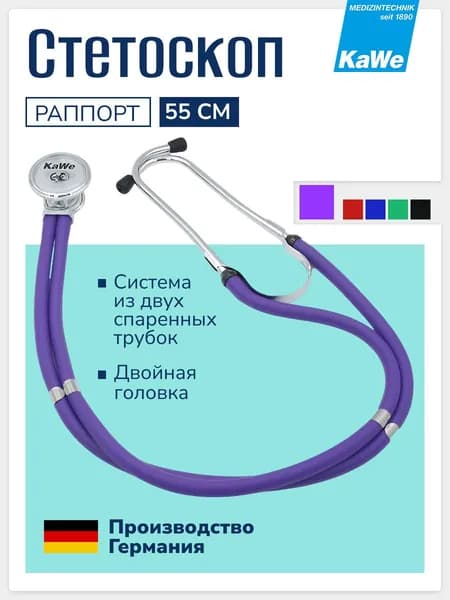 Стетофонендоскоп медицинский Раппорт / Rapport, двойная головка 27/40 мм, 55 см, с комплектом запасных частей, фиолетовый, KaWe, арт. 06.22500.042